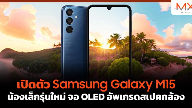 เปิดตัว Samsung Galaxy M15 น้องเล็กรุ่นใหม่ จอ OLED อัพเกรดสเปคกล้อง