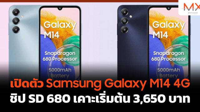 เปิดตัว Samsung Galaxy M14 4G ชิป SD 680 เคาะเริ่มต้น 3,650 บาท