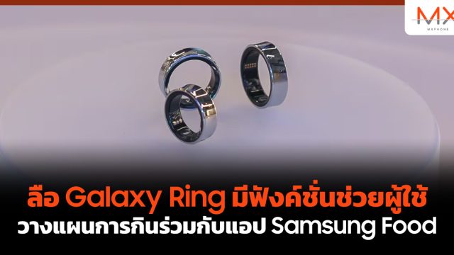 ลือ Galaxy Ring มีฟังค์ชั่นช่วยผู้ใช้วางแผนการกินร่วมกับแอป Samsung Food