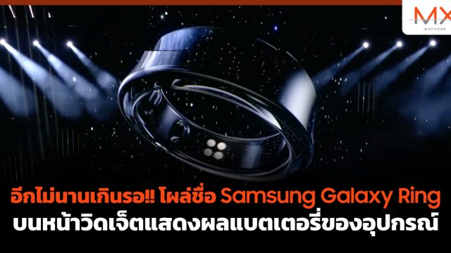 อีกไม่นานเกินรอ!! โผล่ชื่อ Samsung Galaxy Ring บนหน้าวิดเจ็ตแสดงผลแบตเตอรี่ของอุปกรณ์