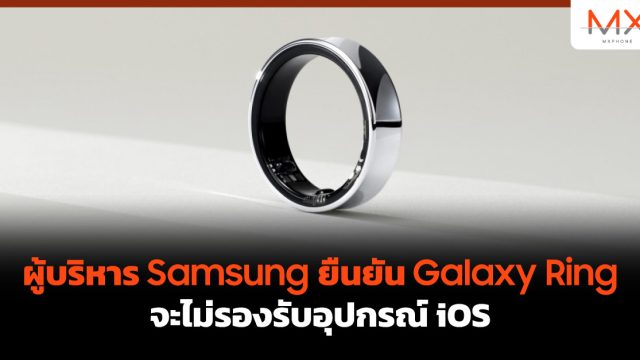 ผู้บริหาร Samsung ยืนยัน Galaxy Ring จะไม่รองรับอุปกรณ์ iOS