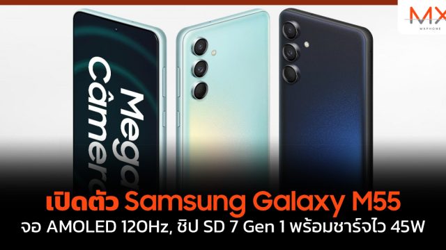 เปิดตัว Samsung Galaxy M55 จอ AMOLED 120Hz, ชิป SD 7 Gen 1 พร้อมชาร์จไว 45W