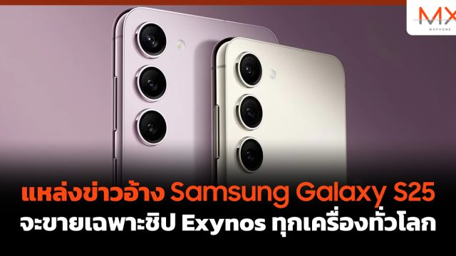 แหล่งข่าวอ้าง Samsung Galaxy S25 จะขายเฉพาะชิป Exynos ทุกเครื่องทั่วโลก