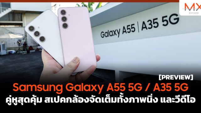 พรีวิว Samsung Galaxy A55 5G / A35 5G คู่หูสุดคุ้ม สเปคกล้องจัดเต็มทั้งภาพนิ่ง และวีดีโอ