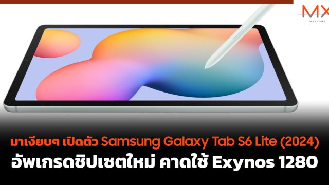 มาเงียบๆ เปิดตัว Samsung Galaxy Tab S6 Lite (2024) อัพเกรดชิปเซตใหม่ คาดใช้ Exynos 1280