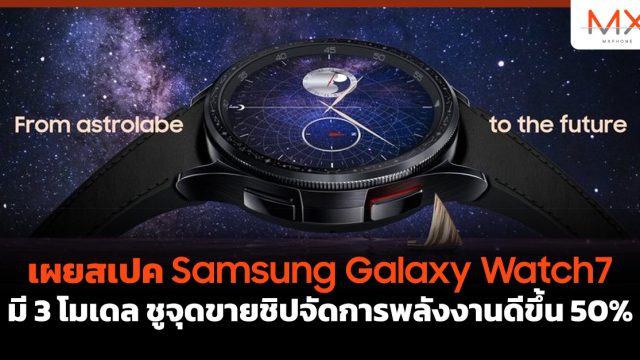 เผยสเปค Samsung Galaxy Watch7 มี 3 โมเดล ชูจุดขายชิปจัดการพลังงานดีขึ้น 50%