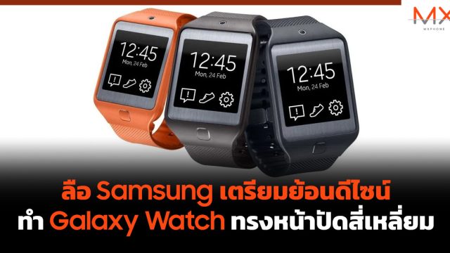 ลือ Samsung เตรียมย้อนดีไซน์ทำ Galaxy Watch ทรงหน้าปัดสี่เหลี่ยม