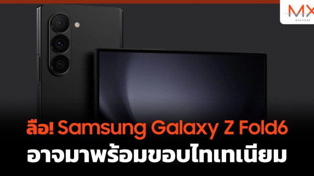 ลือ! Samsung Galaxy Z Fold6 อาจมาพร้อมขอบไทเทเนียม