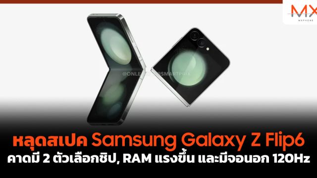 หลุดสเปค Samsung Galaxy Z Flip6 คาดมี 2 ตัวเลือกชิป, RAM แรงขึ้น และมีจอนอก 120Hz