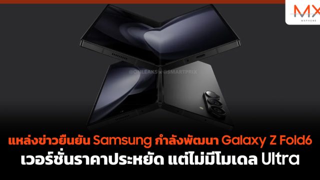 แหล่งข่าวยืนยัน Samsung กำลังพัฒนา Galaxy Z Fold6 เวอร์ชั่นราคาประหยัด แต่ไม่มีโมเดล Ultra