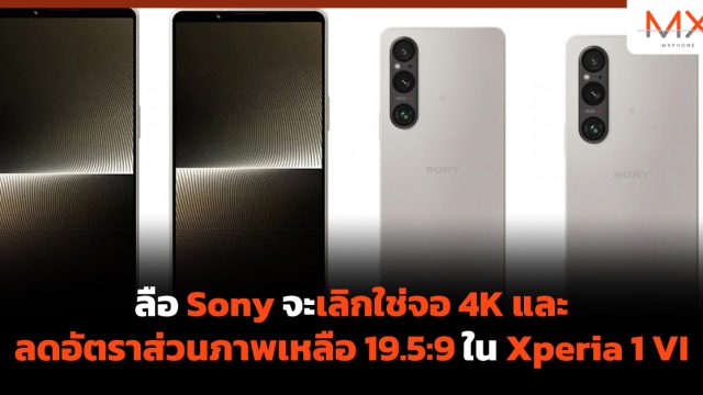 ลือ Sony จะเลิกใช่จอ 4K และลดอัตราส่วนภาพเหลือ 19.5:9 ใน Xperia 1 VI