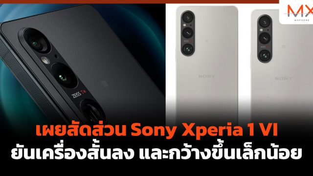 เผยสัดส่วน Sony Xperia 1 VI ยันเครื่องสั้นลง และกว้างขึ้นเล็กน้อย