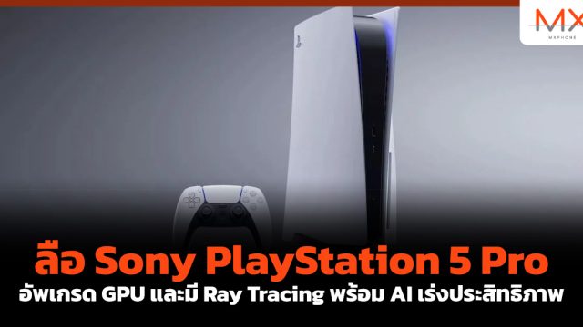 ลือ Sony PlayStation 5 Pro อัพเกรด GPU และมี Ray Tracing พร้อม AI เร่งประสิทธิภาพ