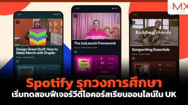 Spotify รุกวงการศึกษาเริ่มทดสอบฟีเจอร์วีดีโอคอร์สเรียนออนไลน์ใน UK