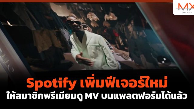 Spotify เพิ่มฟีเจอร์ใหม่ให้สมาชิกพรีเมียมดู MV บนแพลตฟอร์มได้แล้ว