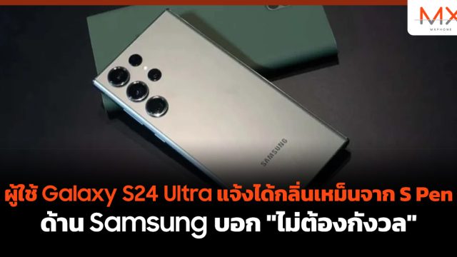 ผู้ใช้ Galaxy S24 Ultra แจ้งได้กลิ่นเหม็นจาก S Pen ด้าน Samsung บอก “ไม่ต้องกังวล”