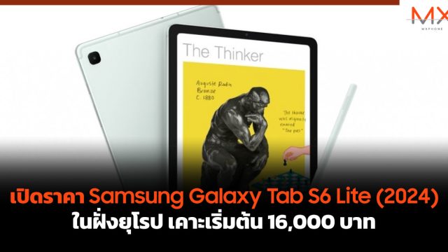เปิดราคา Samsung Galaxy Tab S6 Lite (2024) ในฝั่งยุโรป เคาะเริ่มต้น 16,000 บาท