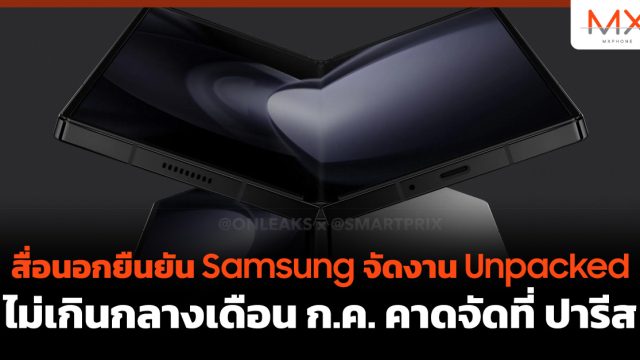 สื่อนอกยืนยัน Samsung จัดงาน Unpacked ไม่เกินกลางเดือน ก.ค. คาดจัดที่ ปารีส