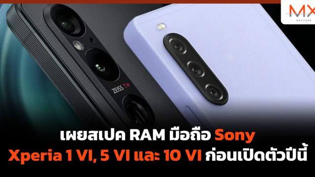 เผยสเปค RAM มือถือ Sony Xperia 1 VI, 5 VI และ 10 VI ก่อนเปิดตัวปีนี้