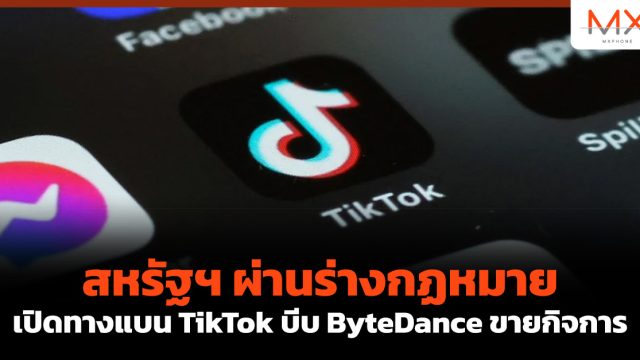 สหรัฐฯ ผ่านร่างกฏหมาย เปิดทางแบน TikTok บีบ ByteDance ขายกิจการ