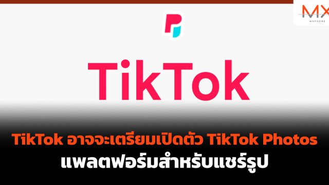 TikTok อาจจะเตรียมเปิดตัว TikTok Photos แพลตฟอร์มสำหรับแชร์รูป