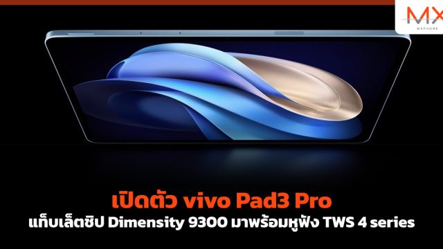 เปิดตัว vivo Pad3 Pro แท็บเล็ตชิป Dimensity 9300 มาพร้อมหูฟัง TWS 4 series