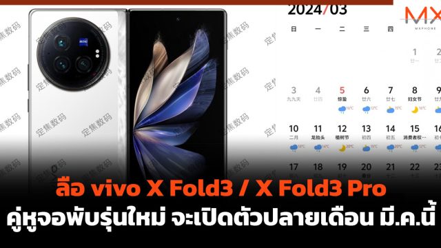 ลือ vivo X Fold3 / X Fold3 Pro คู่หูจอพับรุ่นใหม่ จะเปิดตัวปลายเดือน มี.ค.นี้