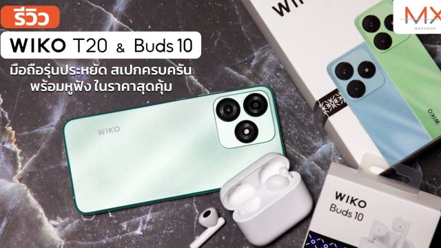 รีวิว WIKO T20 มือถือรุ่นประหยัด สเปกครบครัน พร้อมหูฟัง WIKO Buds 10 ในราคาสุดคุ้ม