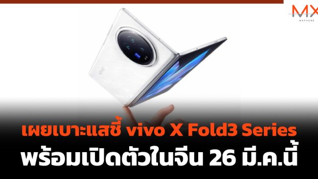 เผยเบาะแสชี้ vivo X Fold3 Series พร้อมเปิดตัวในจีน 26 มี.ค.นี้
