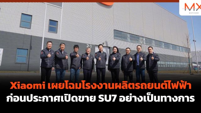 Xiaomi เผยโฉมโรงงานผลิตรถยนต์ไฟฟ้า ก่อนประกาศเปิดขาย SU7 อย่างเป็นทางการ