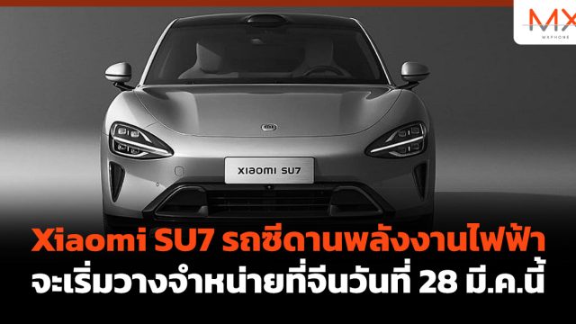 Xiaomi SU7 รถซีดานพลังงานไฟฟ้าจะเริ่มวางจำหน่ายที่จีนวันที่ 28 มี.ค.นี้