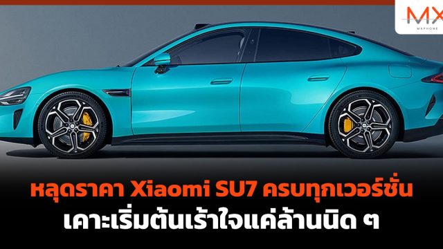 หลุดราคา Xiaomi SU7 ครบทุกเวอร์ชั่น เคาะเริ่มต้นเร้าใจแค่ล้านนิด ๆ