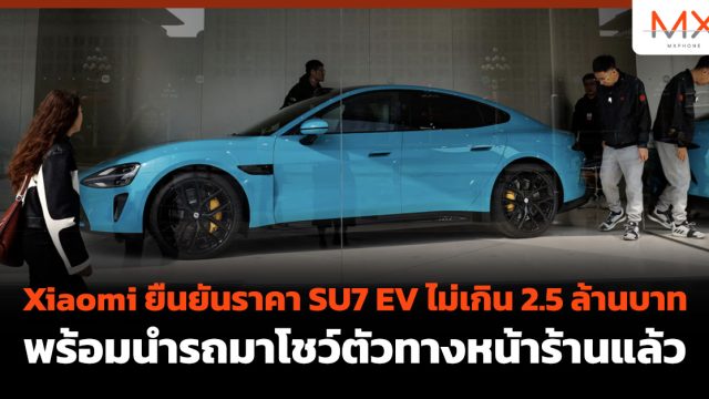 Xiaomi ยืนยันราคา SU7 EV ไม่เกิน 2.5 ล้านบาท พร้อมนำรถมาโชว์ตัวทางหน้าร้านแล้ว