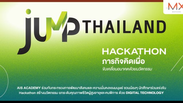 AIS ACADEMY ผนึก กระทรวง พม. ชวน นิสิต-นักศึกษา สร้างนวัตกรรมเพื่อผู้สูงอายุและคนพิการ ชิงรางวัลรวมกว่า 2 แสนบาท