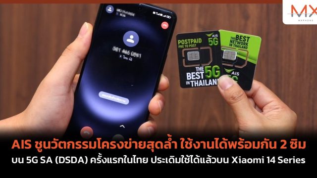 AIS ชูนวัตกรรมโครงข่ายสุดล้ำ ใช้งานได้พร้อมกัน 2 ซิม บน 5G SA (DSDA) ครั้งแรกในไทย ประเดิมใช้ได้แล้วบน Xiaomi 14 Series