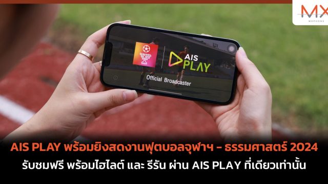 AIS PLAY พร้อมยิงสดงานฟุตบอลจุฬาฯ – ธรรมศาสตร์ 2024 รับชมฟรี พร้อมไฮไลต์ และ รีรัน ผ่าน AIS PLAY ที่เดียวเท่านั้น