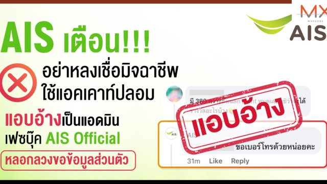 AIS เตือนภัยระวังอย่าหลงเชื่อ! มิจฉาชีพใช้แอคเคาท์ปลอมแอบอ้างเป็นแอดมินเพจ AIS Official หลอกขอข้อมูลส่วนบุคคล
