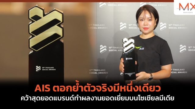 AIS ตอกย้ำตัวจริงมีหนึ่งเดียว คว้าสุดยอดแบรนด์ทำผลงานยอดเยี่ยมบนโซเชียลมีเดีย