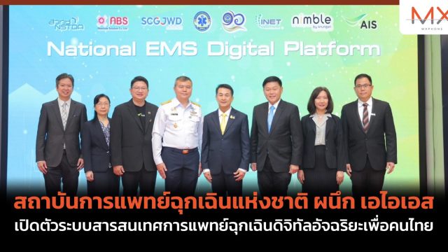 สถาบันการแพทย์ฉุกเฉินแห่งชาติ ผนึก เอไอเอส เปิดตัวระบบสารสนเทศการแพทย์ฉุกเฉินดิจิทัลอัจฉริยะเพื่อคนไทย