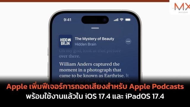 Apple เพิ่มฟีเจอร์การถอดเสียงสำหรับ Apple Podcasts พร้อมใช้งานแล้วใน iOS 17.4 และ iPadOS 17.4