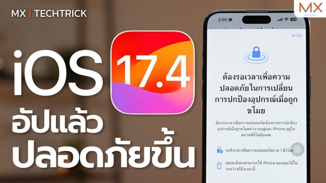 iOS17.4 ใหม่ อัปเดตฟีเจอร์ความปลอดภัยมากขึ้น – MX | TechTrick