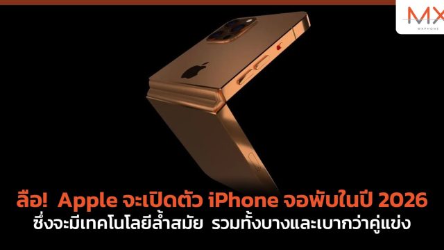 ลือ! Apple จะเปิดตัว iPhone จอพับในปี 2026 ซึ่งจะมีเทคโนโลยีล้ำสมัย รวมทั้งบางและเบากว่าคู่แข่ง