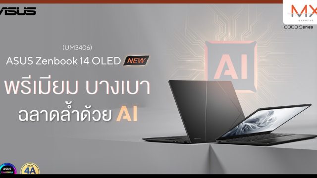 เปิดตัว ASUS Zenbook 14 OLED โน้ตบุ๊กพรีเมียม บางเบา มาพร้อมขุมพลัง AMD Ryzen 8000 Series