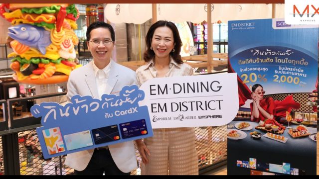 CardX จับมือ เอ็ม ดิสทริค ส่งแคมเปญสุดปังแห่งปี “กินข้าวกันมั้ย กับ CardX @EM DISTRICT” ดีลดีกับร้านดังกว่า 40 ร้าน