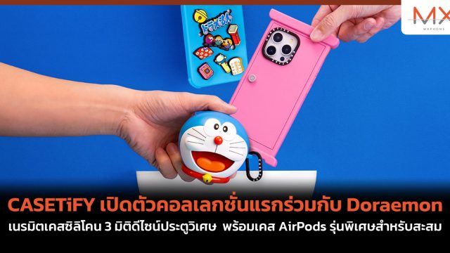 CASETiFY เปิดตัวคอลเลกชั่นแรกร่วมกับ Doraemon เนรมิตเคสซิลิโคน 3 มิติดีไซน์ประตูวิเศษ พร้อมเคส AirPods รุ่นพิเศษสำหรับสะสม