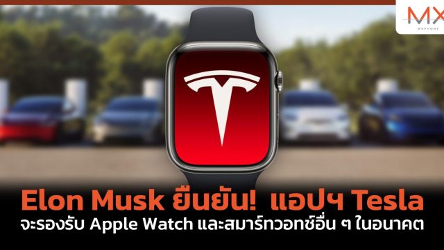 Elon Musk ยืนยัน! แอปฯ Tesla จะรองรับ Apple Watch และสมาร์ทวอทช์อื่น ๆ ในอนาคต