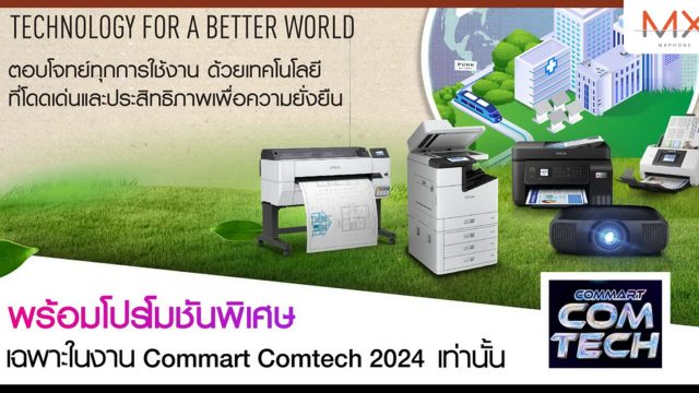 เอปสัน จัดโปรโมชันลดราคาสุดแรงใน COMMART COMTECH 2024 วันที่ 7 – 10 มีนาคมนี้