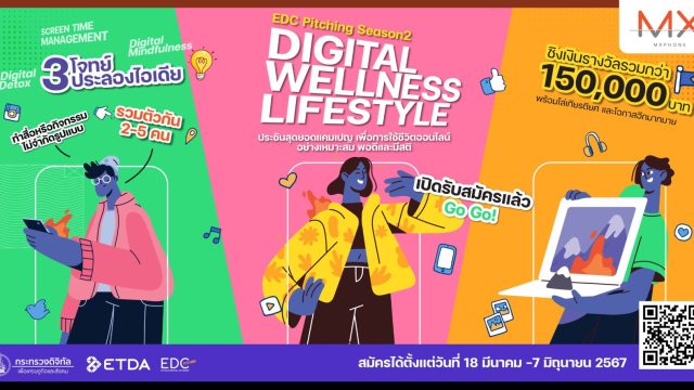 ETDA เปิดโจทย์แข่งขัน EDC Pitching ปีที่ 2 หาแคมเปญที่โดนใจ! ภายใต้แนวคิด “Digital Wellness Lifestyle” เปิดรับสมัครแล้ววันนี้!
