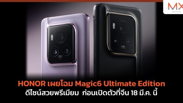 HONOR เผยโฉม Magic6 Ultimate Edition ดีไซน์สวยพรีเมียม ก่อนเปิดตัวที่จีน 18 มี.ค. นี้