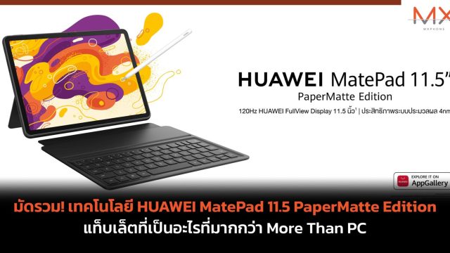 มัดรวม! เทคโนโลยี HUAWEI MatePad 11.5 PaperMatte Edition แท็บเล็ตที่เป็นอะไรที่มากกว่า More Than PC